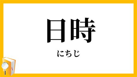 年月日時|日時 （にちじ） とは？ 意味・読み方・使い方